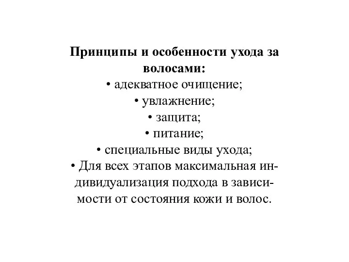 Принципы и особенности ухода за волосами: • адекватное очищение; • увлажнение;