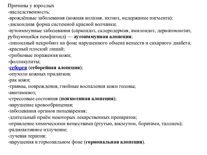 Причины у взрослых -наследственность; -врождённые заболевания (кожная аплазия, ихтиоз, недержание пигмента);