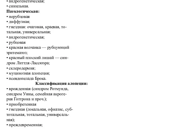 Виды алопеции: Физиологическая: • неонатальная; • при беременности; • андрогенетическая; •