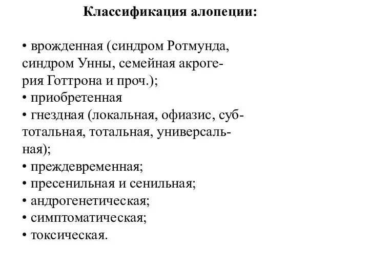 Классификация алопеции: • врожденная (синдром Ротмунда, синдром Унны, семейная акроге- рия