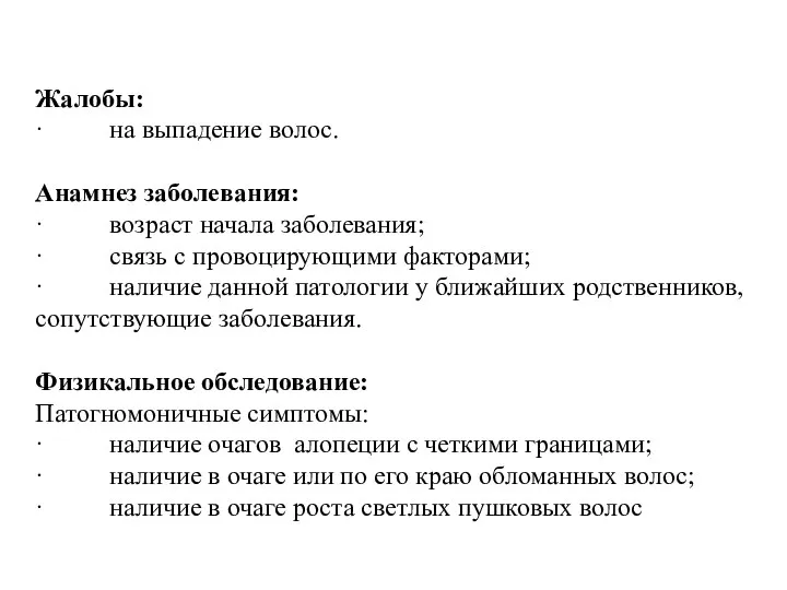 Жалобы: · на выпадение волос. Анамнез заболевания: · возраст начала заболевания;