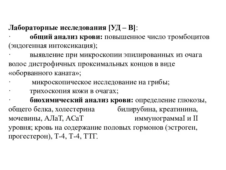 Лабораторные исследования [УД – В]: · общий анализ крови: повышенное число