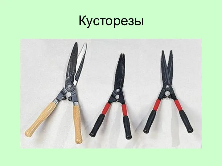 Кусторезы