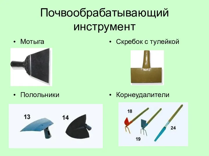 Почвообрабатывающий инструмент Мотыга Скребок с тулейкой Полольники Корнеудалители