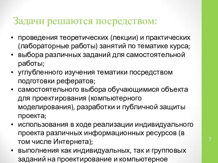 проведения теоретических (лекции) и практических (лабо­раторные работы) занятий по тематике курса;