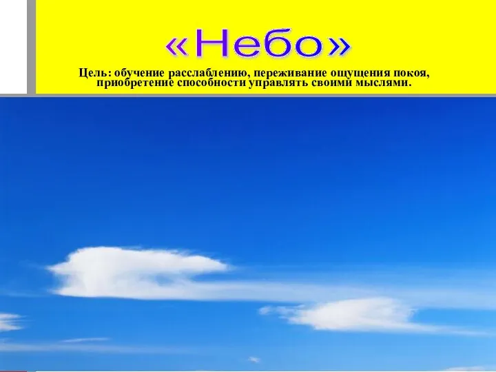 Цель: обучение расслаблению, переживание ощущения покоя, приобретение способности управлять своими мыслями. «Небо»