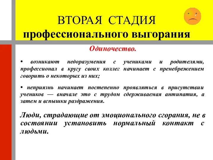 ВТОРАЯ СТАДИЯ профессионального выгорания Одиночество. • возникают недоразумения с учениками и