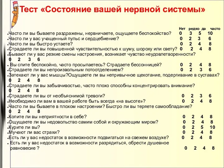 Тест «Состояние вашей нервной системы» Нет редко да часто Часто ли