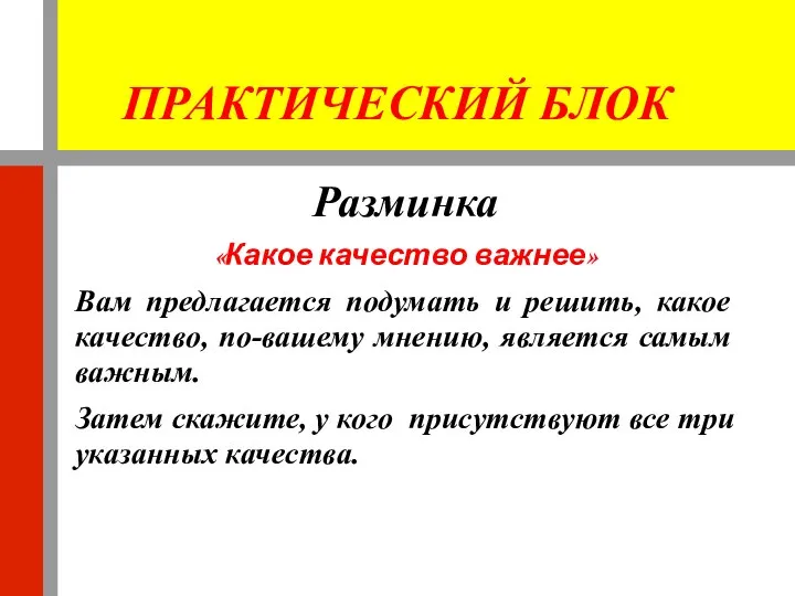 ПРАКТИЧЕСКИЙ БЛОК Разминка «Какое качество важнее» Вам предлагается подумать и решить,