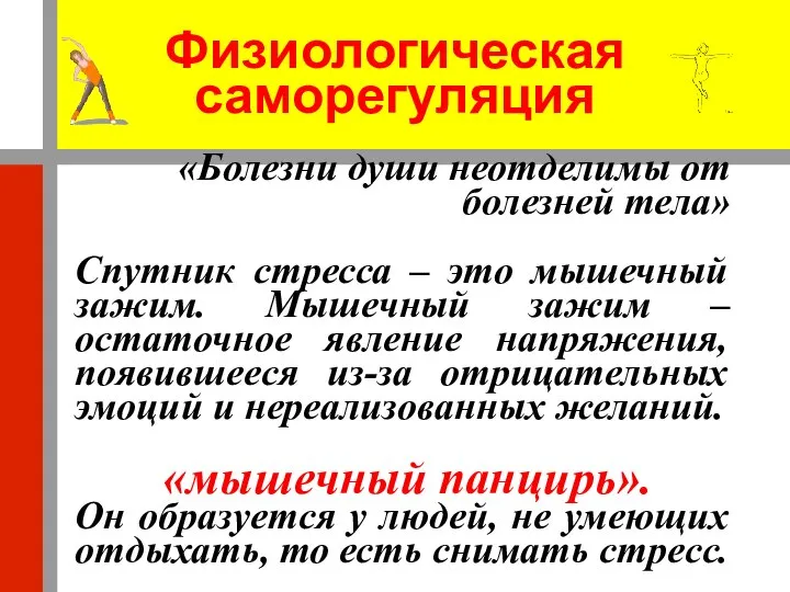 Физиологическая саморегуляция «Болезни души неотделимы от болезней тела» Спутник стресса –