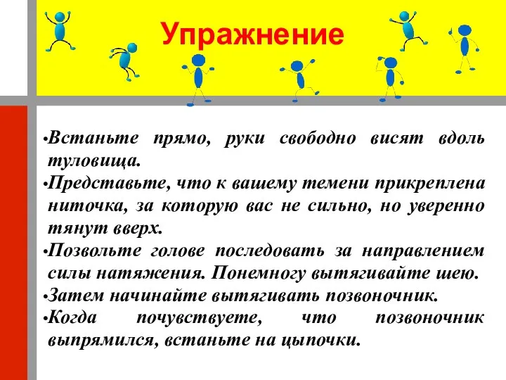 Упражнение Встаньте прямо, руки свободно висят вдоль туловища. Представьте, что к