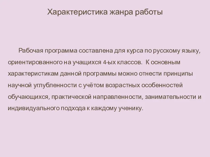 Рабочая программа составлена для курса по русскому языку, ориентированного на учащихся