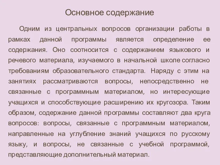 Основное содержание Одним из центральных вопросов организации работы в рамках данной