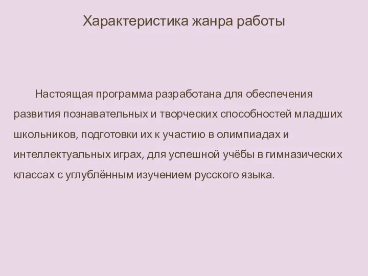 Настоящая программа разработана для обеспечения развития познавательных и творческих способностей младших