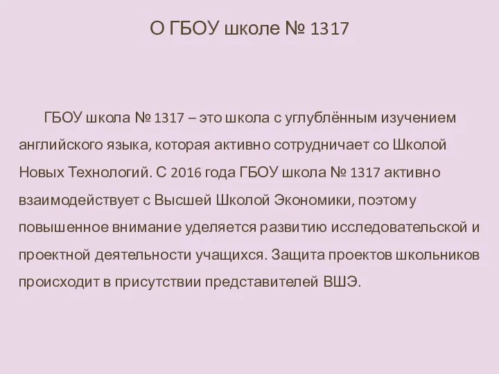 ГБОУ школа № 1317 – это школа с углублённым изучением английского