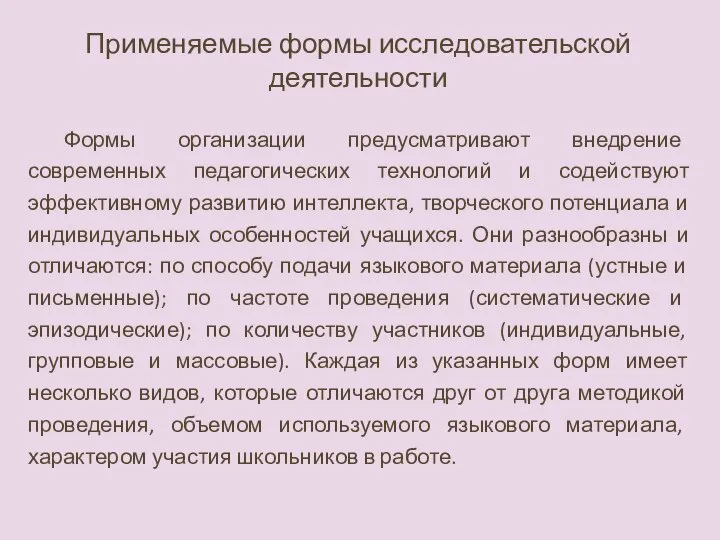 Применяемые формы исследовательской деятельности Формы организации предусматривают внедрение современных педагогических технологий