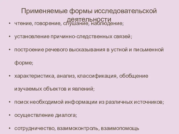 Применяемые формы исследовательской деятельности чтение, говорение, слушание, наблюдение; установление причинно-следственных связей;