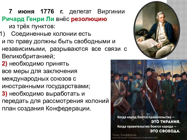 7 июня 1776 г. делегат Виргинии Ричард Генри Ли внёс резолюцию