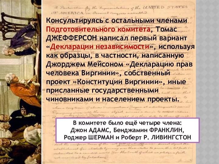 Консультируясь с остальными членами Подготовительного комитета, Томас ДЖЕФФЕРСОН написал первый вариант