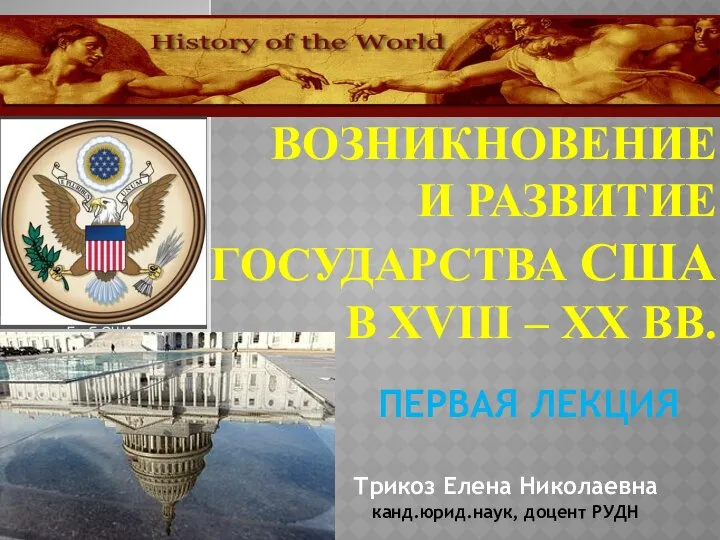 ВОЗНИКНОВЕНИЕ И РАЗВИТИЕ ГОСУДАРСТВА США В XVIII – ХХ ВВ. ПЕРВАЯ