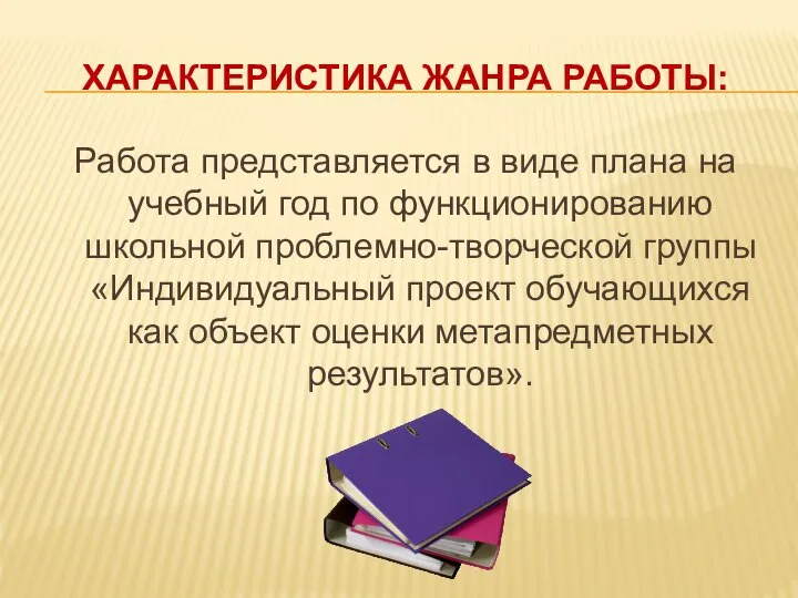 Работа представляется в виде плана на учебный год по функционированию школьной