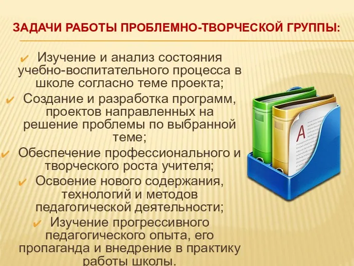 Изучение и анализ состояния учебно-воспитательного процесса в школе согласно теме проекта;