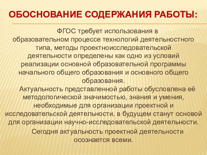 ФГОС требует использования в образовательном процессе технологий деятельностного типа, методы проектно­исследовательской