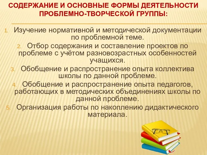 Изучение нормативной и методической документации по проблемной теме. Отбор содержания и