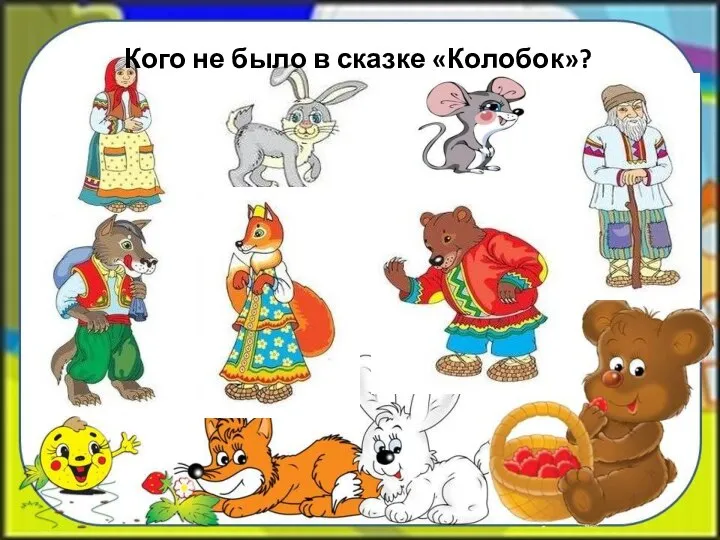 Кого не было в сказке «Колобок»?