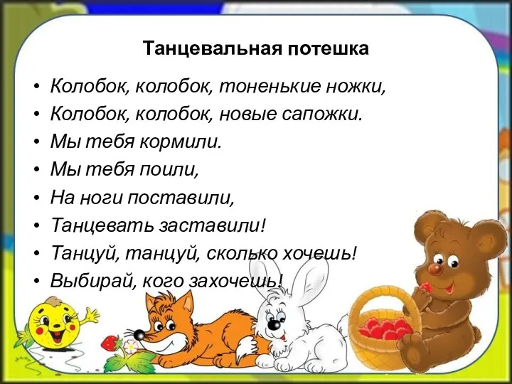 Танцевальная потешка Колобок, колобок, тоненькие ножки, Колобок, колобок, новые сапожки. Мы