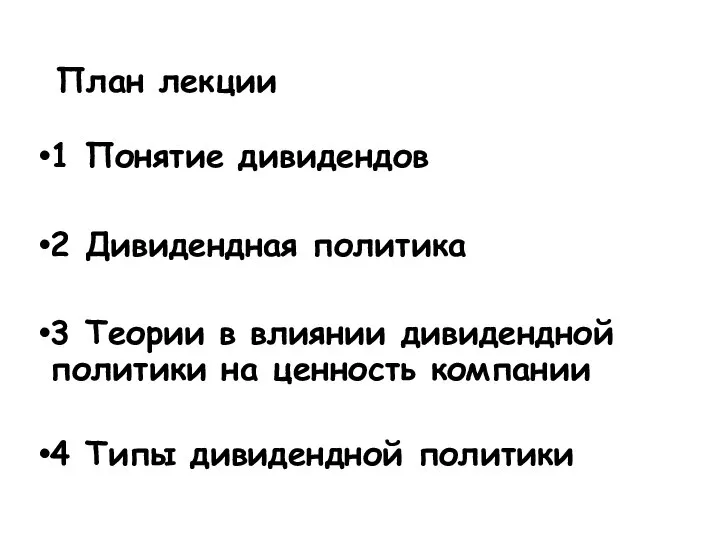 План лекции 1 Понятие дивидендов 2 Дивидендная политика 3 Теории в