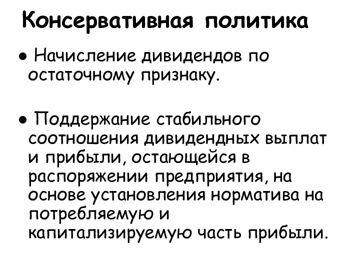 Консервативная политика Начисление дивидендов по остаточному признаку. Поддержание стабильного соотношения дивидендных