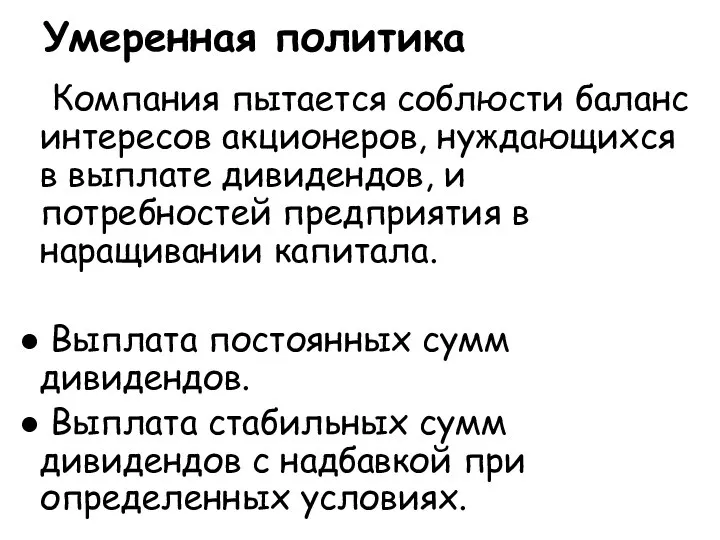 Умеренная политика Компания пытается соблюсти баланс интересов акционеров, нуждающихся в выплате