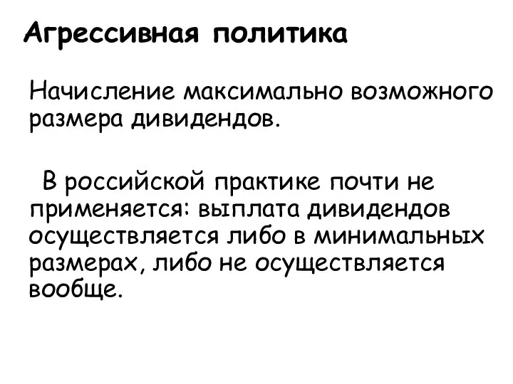 Агрессивная политика Начисление максимально возможного размера дивидендов. В российской практике почти