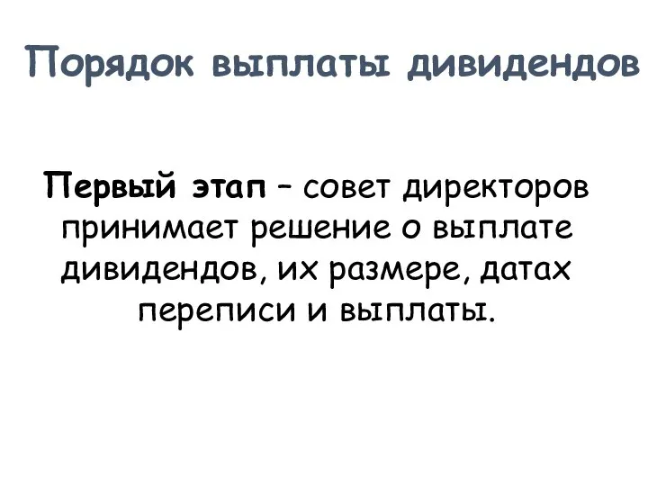 Порядок выплаты дивидендов Первый этап – совет директоров принимает решение о