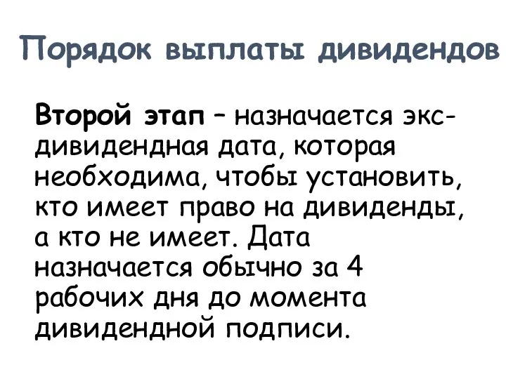 Второй этап – назначается экс-дивидендная дата, которая необходима, чтобы установить, кто