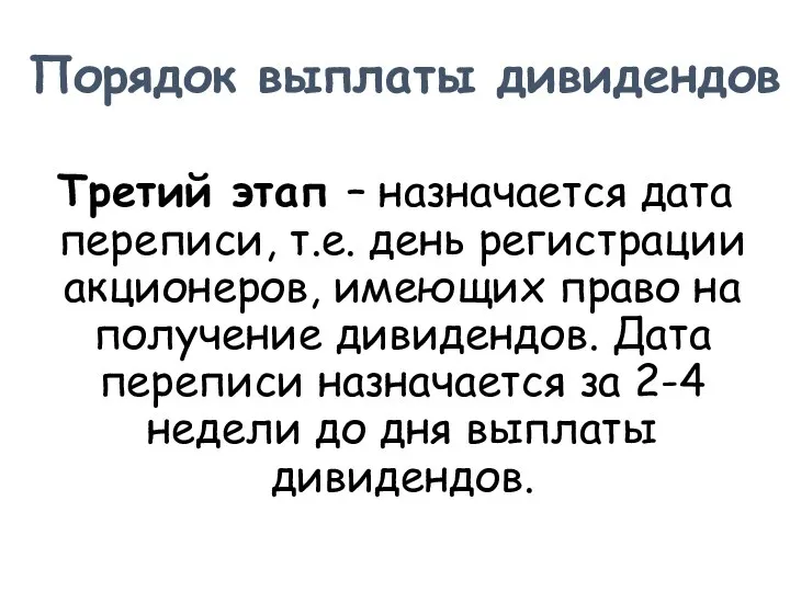 Третий этап – назначается дата переписи, т.е. день регистрации акционеров, имеющих