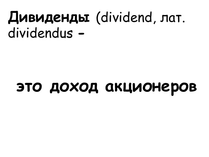 Дивиденды (dividend, лат. dividendus - это доход акционеров