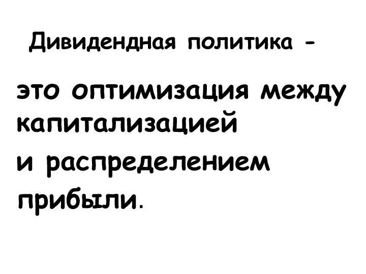 Дивидендная политика - это оптимизация между капитализацией и распределением прибыли.