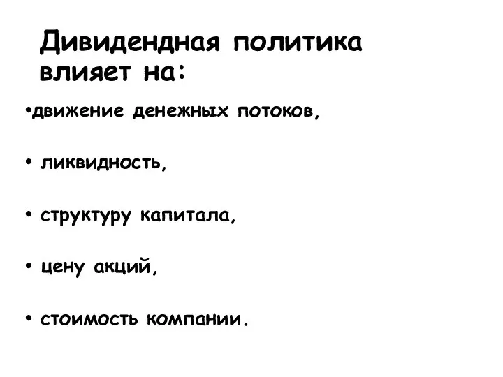 Дивидендная политика влияет на: движение денежных потоков, ликвидность, структуру капитала, цену акций, стоимость компании.