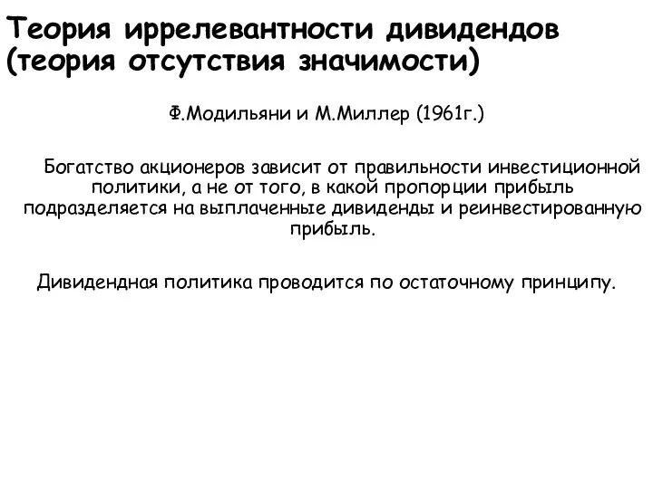 Теория иррелевантности дивидендов (теория отсутствия значимости) Ф.Модильяни и М.Миллер (1961г.) Богатство