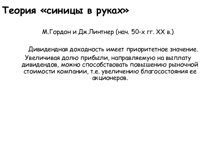 Теория «синицы в руках» М.Гордон и Дж.Линтнер (нач. 50-х гг. ХХ