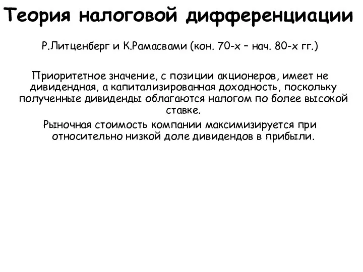 Теория налоговой дифференциации Р.Литценберг и К.Рамасвами (кон. 70-х – нач. 80-х