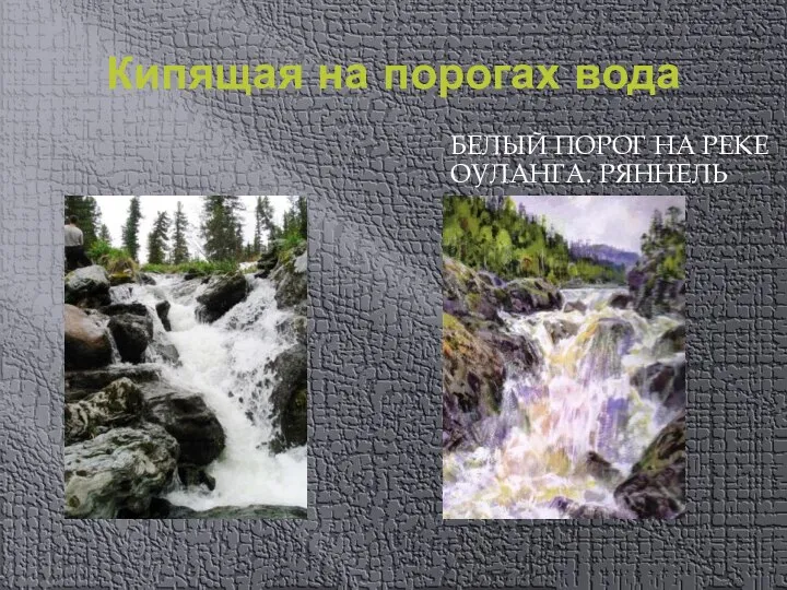 Кипящая на порогах вода БЕЛЫЙ ПОРОГ НА РЕКЕ ОУЛАНГА. РЯННЕЛЬ