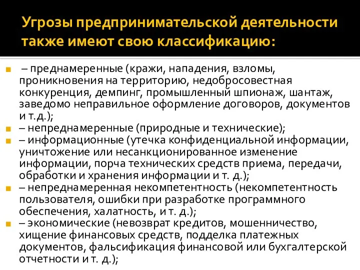 Угрозы предпринимательской деятельности также имеют свою классификацию: – преднамеренные (кражи, нападения,