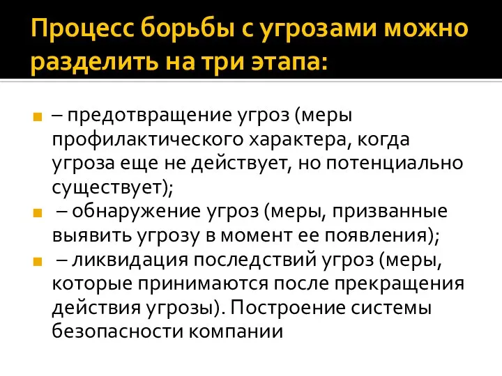 Процесс борьбы с угрозами можно разделить на три этапа: – предотвращение