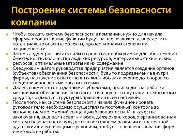 Построение системы безопасности компании Чтобы создать систему безопасности в компании, нужно