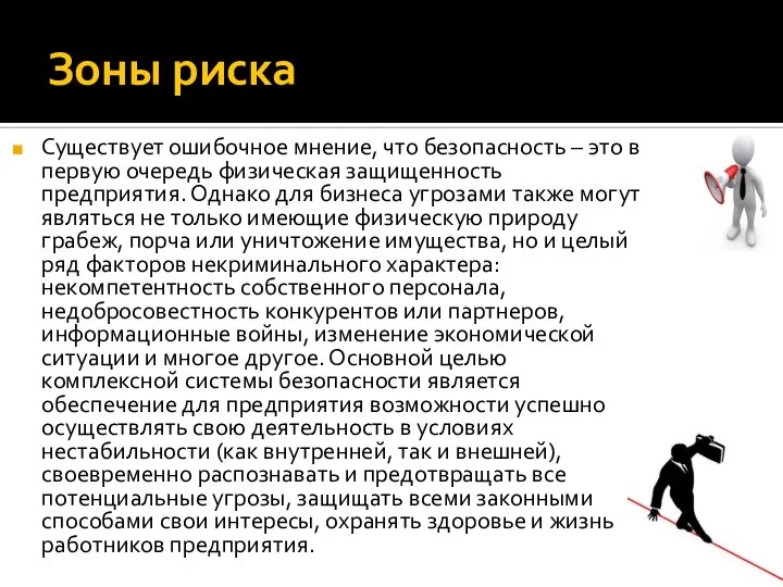 Зоны риска Существует ошибочное мнение, что безопасность – это в первую