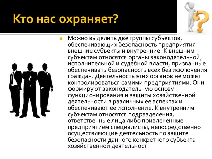 Кто нас охраняет? Можно выделить две группы субъектов, обеспечивающих безопасность предприятия: