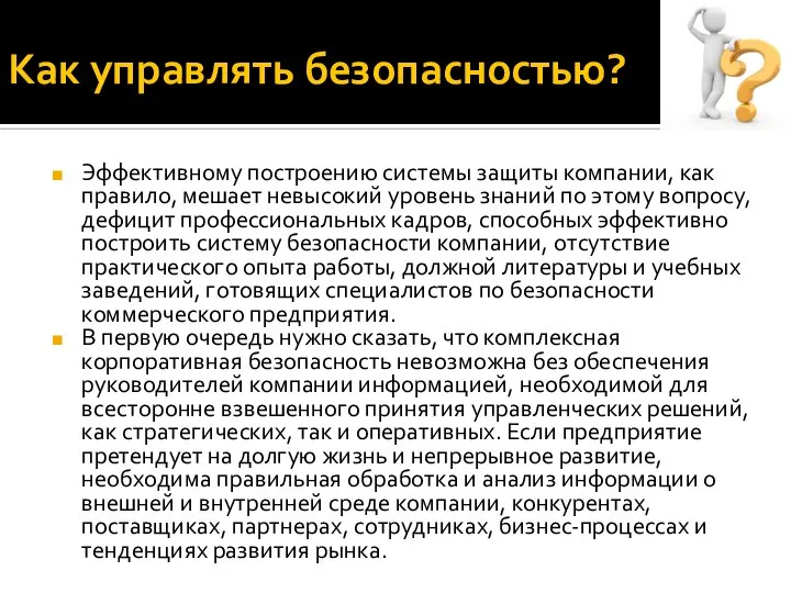 Как управлять безопасностью? Эффективному построению системы защиты компании, как правило, мешает